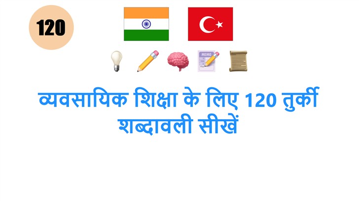 व्यवसायिक शिक्षा के लिए 120 तुर्की शब्दावली सीखें
